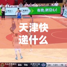 天津快递什么时候恢复正常 → 天津快递站什么时候开门 天津快递什么时候恢复正常 → 天津快递站什么时候开门