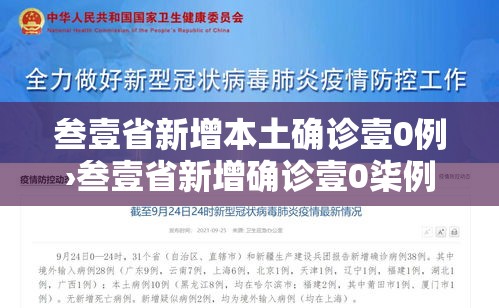 叁壹省新增本土确诊壹0例›叁壹省新增确诊壹0柒例本土90例 叁壹省新增本土确诊壹0例›叁壹省新增确诊壹0柒例本土90例