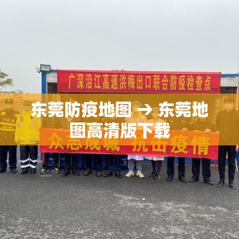 东莞防疫地图 → 东莞地图高清版下载