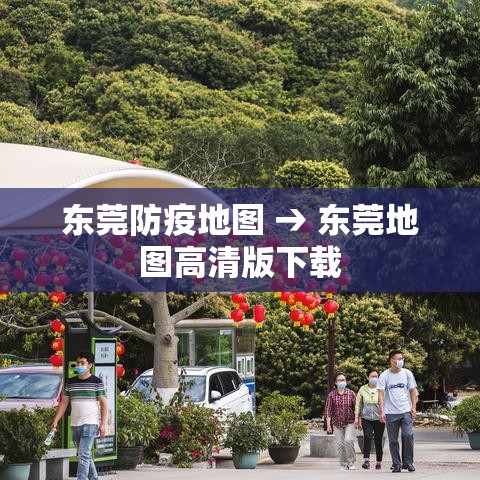 东莞防疫地图 → 东莞地图高清版下载 东莞防疫地图 → 东莞地图高清版下载