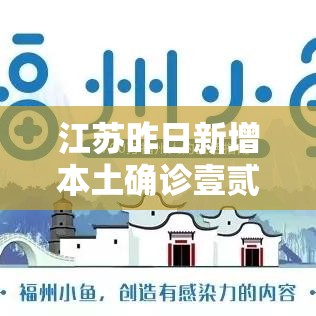 江苏昨日新增本土确诊壹贰例：江苏常州多位老人确诊热射病