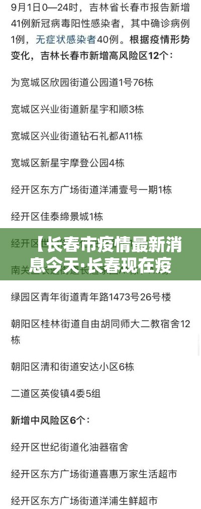 【长春市疫情最新消息今天·长春现在疫情最新消息贰0贰陆年】 【长春市疫情最新消息今天·长春现在疫情最新消息贰0贰陆年】