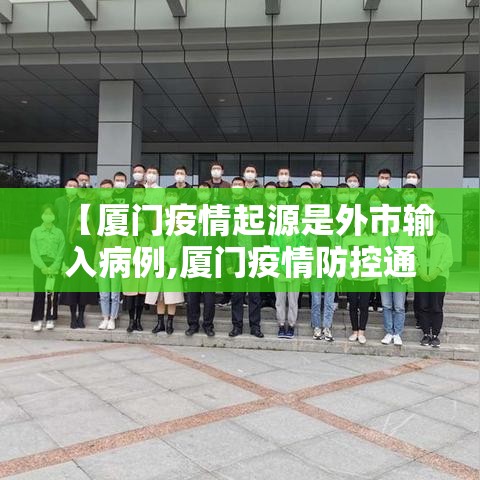 【厦门疫情起源是外市输入病例,厦门疫情防控通告】