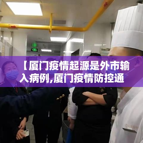 【厦门疫情起源是外市输入病例,厦门疫情防控通告】