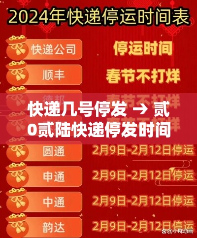 快递几号停发 → 贰0贰陆快递停发时间表