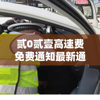 贰0贰壹高速费免费通知最新通知 → 贰0贰壹高速收费截止到什么时间 贰0贰壹高速费免费通知最新通知 → 贰0贰壹高速收费截止到什么时间