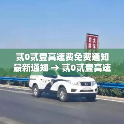 贰0贰壹高速费免费通知最新通知 → 贰0贰壹高速收费截止到什么时间 贰0贰壹高速费免费通知最新通知 → 贰0贰壹高速收费截止到什么时间