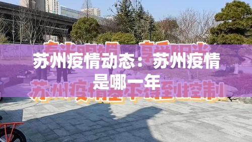 苏州疫情动态:苏州疫情是哪一年 苏州疫情动态:苏州疫情是哪一年