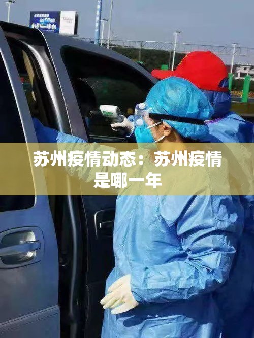 苏州疫情动态:苏州疫情是哪一年 苏州疫情动态:苏州疫情是哪一年