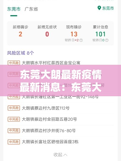 东莞大朗最新疫情最新消息：东莞大朗最新疫情最新消息今天