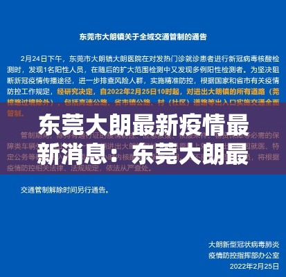 东莞大朗最新疫情最新消息:东莞大朗最新疫情最新消息今天 东莞大朗最新疫情最新消息:东莞大朗最新疫情最新消息今天