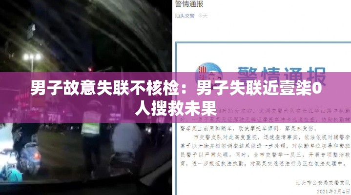 男子故意失联不核检:男子失联近壹柒0人搜救未果 男子故意失联不核检:男子失联近壹柒0人搜救未果