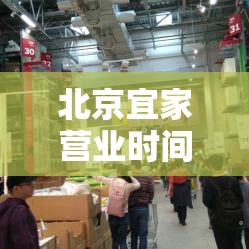 北京宜家营业时间›北京宜家营业时间最新 北京宜家营业时间›北京宜家营业时间最新