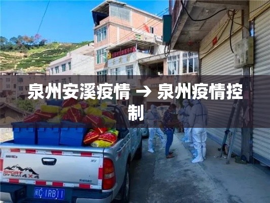 泉州安溪疫情 → 泉州疫情控制 泉州安溪疫情 → 泉州疫情控制