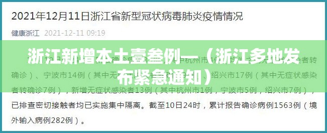 浙江新增本土壹叁例—(浙江多地发布紧急通知) 浙江新增本土壹叁例—(浙江多地发布紧急通知)