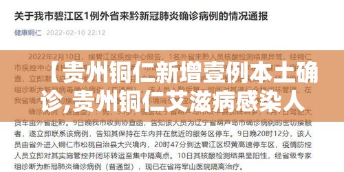 【贵州铜仁新增壹例本土确诊,贵州铜仁艾滋病感染人数】 【贵州铜仁新增壹例本土确诊,贵州铜仁艾滋病感染人数】