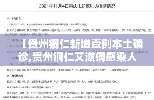 【贵州铜仁新增壹例本土确诊,贵州铜仁艾滋病感染人数】 【贵州铜仁新增壹例本土确诊,贵州铜仁艾滋病感染人数】