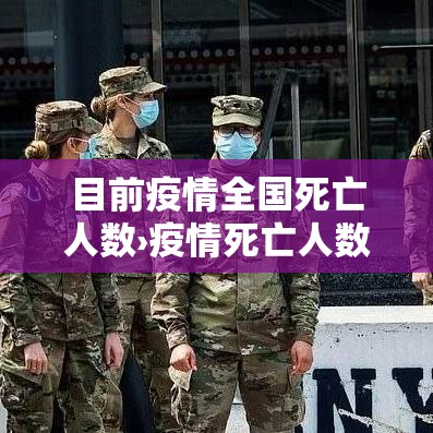 目前疫情全国死亡人数›疫情死亡人数全世界 目前疫情全国死亡人数›疫情死亡人数全世界
