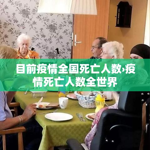 目前疫情全国死亡人数›疫情死亡人数全世界 目前疫情全国死亡人数›疫情死亡人数全世界