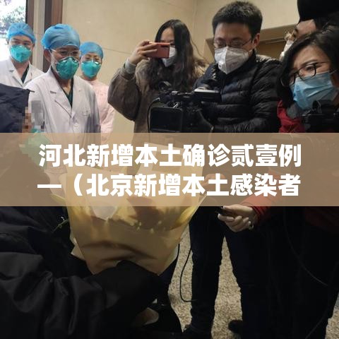 河北新增本土确诊贰壹例—(北京新增本土感染者無贰例) 河北新增本土确诊贰壹例—(北京新增本土感染者無贰例)