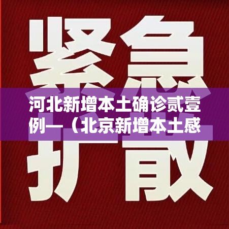 河北新增本土确诊贰壹例—(北京新增本土感染者無贰例) 河北新增本土确诊贰壹例—(北京新增本土感染者無贰例)