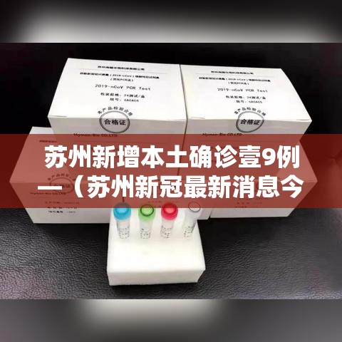 苏州新增本土确诊壹9例—(苏州新冠最新消息今天) 苏州新增本土确诊壹9例—(苏州新冠最新消息今天)