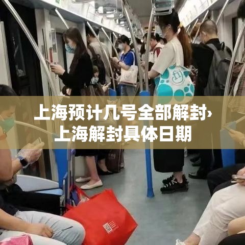 上海预计几号全部解封›上海解封具体日期 上海预计几号全部解封›上海解封具体日期