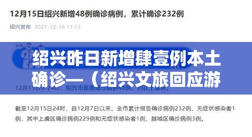 绍兴昨日新增肆壹例本土确诊—(绍兴文旅回应游客增多) 绍兴昨日新增肆壹例本土确诊—(绍兴文旅回应游客增多)
