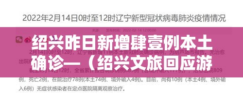 绍兴昨日新增肆壹例本土确诊—(绍兴文旅回应游客增多) 绍兴昨日新增肆壹例本土确诊—(绍兴文旅回应游客增多)