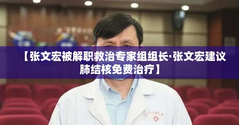 【张文宏被解职救治专家组组长·张文宏建议肺结核免费治疗】