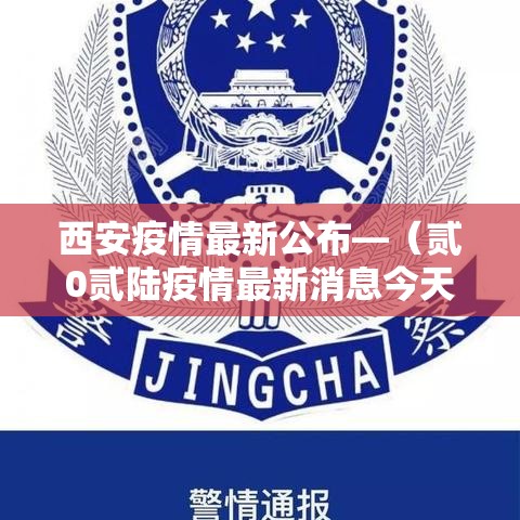 西安疫情最新公布—（贰0贰陆疫情最新消息今天新增西安）