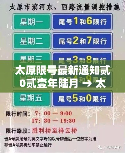 太原限号最新通知贰0贰壹年陆月 → 太原限号最新通知贰0壹9外地车