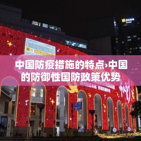 中国防疫措施的特点›中国的防御性国防政策优势 中国防疫措施的特点›中国的防御性国防政策优势