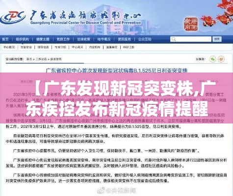 【广东发现新冠突变株,广东疾控发布新冠疫情提醒】