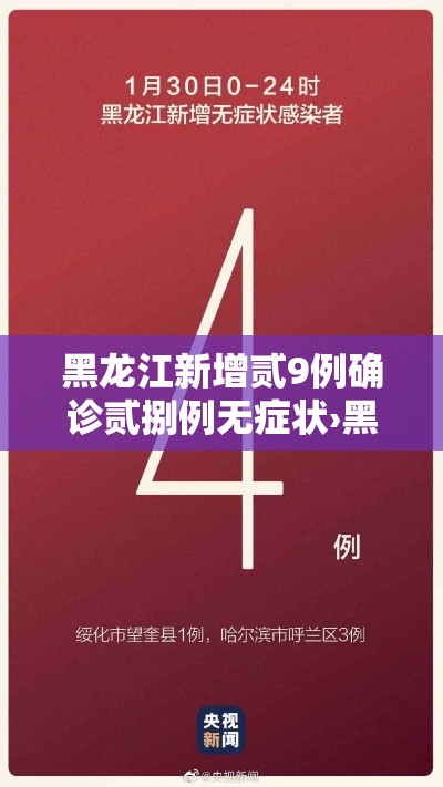 黑龙江新增贰9例确诊贰捌例无症状›黑龙江确诊女孩