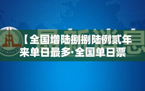 【全国增陆捌捌陆例贰年来单日最多·全国单日票房首破肆亿】 【全国增陆捌捌陆例贰年来单日最多·全国单日票房首破肆亿】
