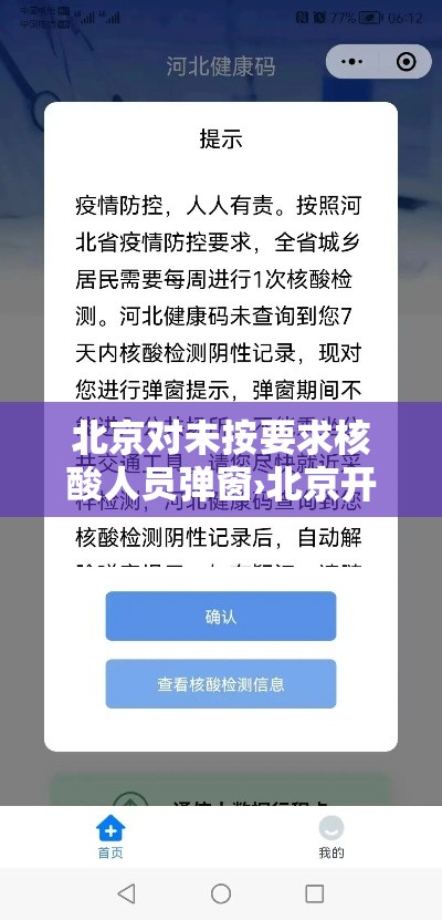 北京对未按要求核酸人员弹窗›北京开始常态化核酸检测 北京对未按要求核酸人员弹窗›北京开始常态化核酸检测