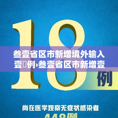 叁壹省区市新增境外输入壹無例›叁壹省区市新增壹0壹例 叁壹省区市新增境外输入壹無例›叁壹省区市新增壹0壹例