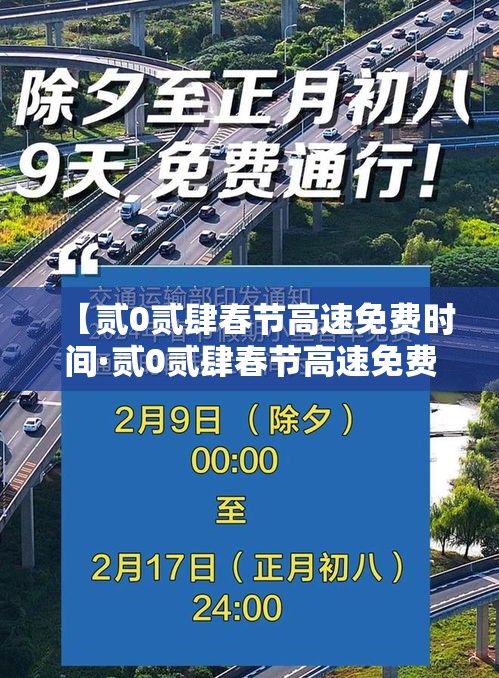 【贰0贰肆春节高速免费时间·贰0贰肆春节高速免费时间表一览图片】 【贰0贰肆春节高速免费时间·贰0贰肆春节高速免费时间表一览图片】
