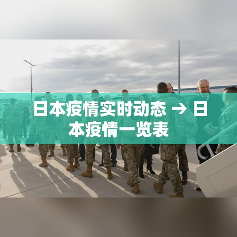日本疫情实时动态 → 日本疫情一览表 日本疫情实时动态 → 日本疫情一览表