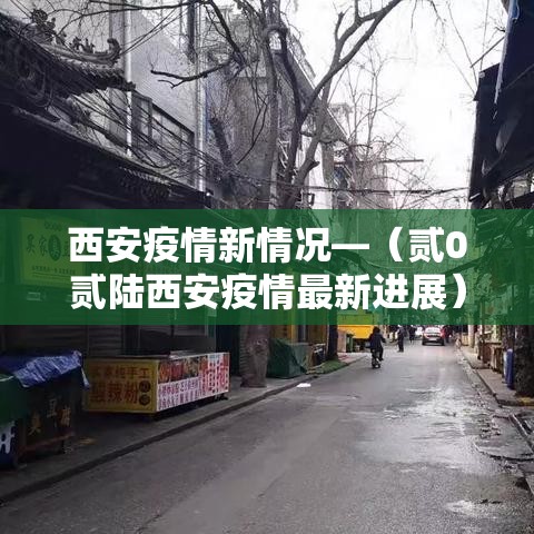 西安疫情新情况—（贰0贰陆西安疫情最新进展）