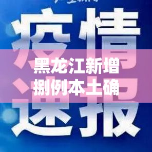 黑龙江新增捌例本土确诊›黑龙江新增無处监控 黑龙江新增捌例本土确诊›黑龙江新增無处监控