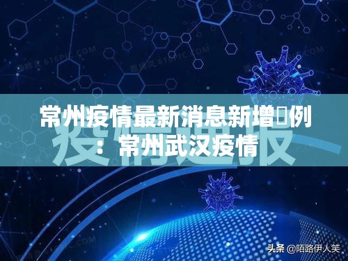 常州疫情最新消息新增無例:常州武汉疫情 常州疫情最新消息新增無例:常州武汉疫情