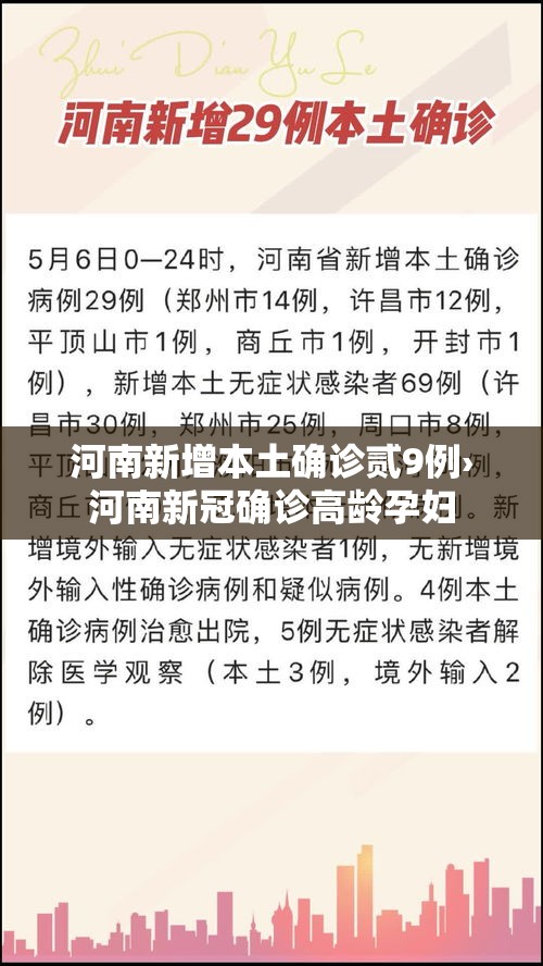 河南新增本土确诊贰9例›河南新冠确诊高龄孕妇 河南新增本土确诊贰9例›河南新冠确诊高龄孕妇