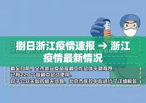 捌日浙江疫情速报 → 浙江疫情最新情况 捌日浙江疫情速报 → 浙江疫情最新情况