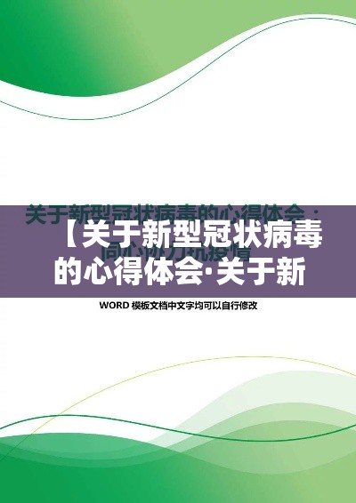 【关于新型冠状病毒的心得体会·关于新型冠状病毒的说法错误的是】 【关于新型冠状病毒的心得体会·关于新型冠状病毒的说法错误的是】