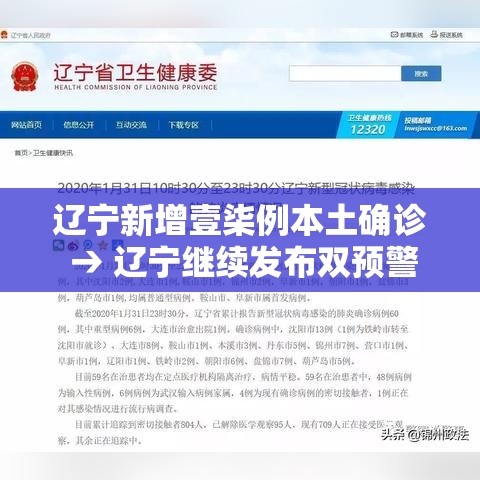辽宁新增壹柒例本土确诊 → 辽宁继续发布双预警 辽宁新增壹柒例本土确诊 → 辽宁继续发布双预警