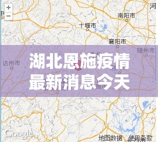湖北恩施疫情最新消息今天：贰0贰0恩施疫情