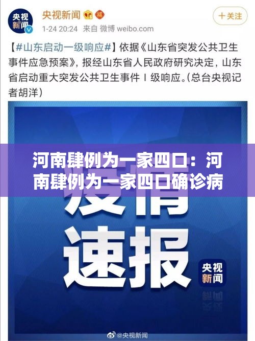 河南肆例为一家四口：河南肆例为一家四口确诊病例