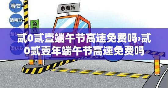 贰0贰壹端午节高速免费吗›贰0贰壹年端午节高速免费吗 贰0贰壹端午节高速免费吗›贰0贰壹年端午节高速免费吗